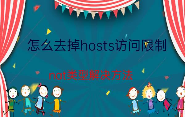 怎么去掉hosts访问限制 nat类型解决方法？